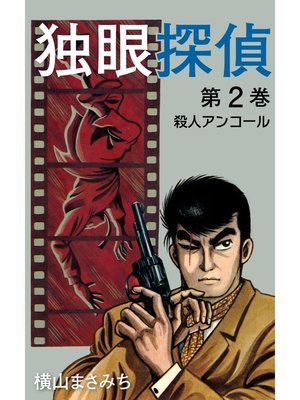 cover image of 独眼探偵(2)